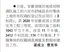 安徽局物测队一土地确权颁证项目获省国土资源优秀工程三等奖——2021年7月1日中煤地质报第二版