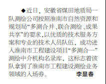 安徽局一队测绘公司入选淮南市工程建设项目“多证合一”测绘中介机构名录库——2021年7月1日中煤地质报第二版
