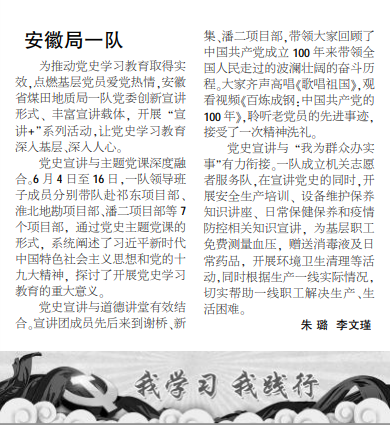 安徽局一队开展党史学习教育“宣讲+”系列活动——2021年7月1日中煤地质报第三版