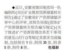 安徽局一队编制的一煤炭资源储量核实报告通过评审——2021年7月5日中煤地质报二版