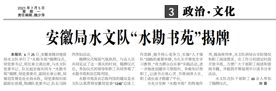 安徽局水文队“水勘书苑”揭牌——2021年7月5日中煤地质报三版头条