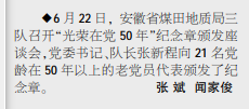 安徽局三队召开“光荣在党50年”纪念章颁发座谈会——见2021年7月8日中煤地质报第三版