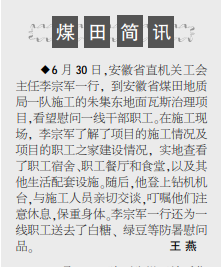 安徽省直机关工会主任李宗军一行慰问安徽局一队施工一线职工——见2021年7月19日中煤地质报三版