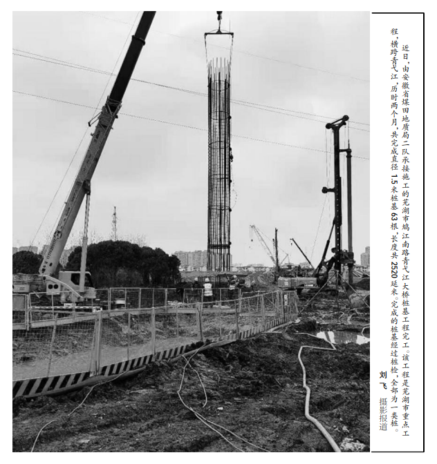 安徽局二队承接的芜湖青弋江大桥桩基工程完工(图片新闻)——见2021年7月29日中煤地质报二版