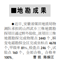 安徽局物测队承担的山西武乡三维地震勘探项目通过野外验收——见2021年7月29日中煤地质报二版