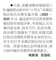 安徽局三队编制的《宿州市“十四五”采煤沉陷区综合治理实施方案》通过评审——见2021年7月29日中煤地质报二版