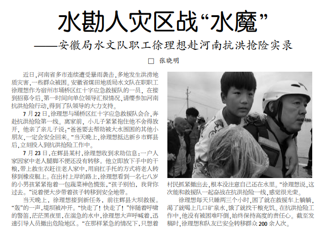 水勘人灾区战“水魔”——安徽局水文队职工徐理想赴河南抗洪抢险实录(见2021年8月2日中煤地质报二版)