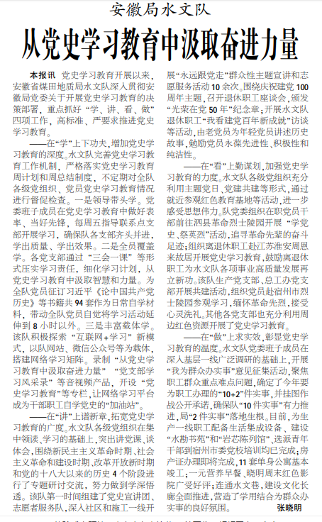 安徽局水文队从党史学习教育中汲取奋进力量——见2021年8月5日中煤地质报第三版