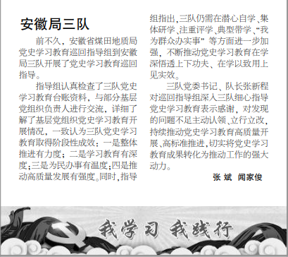 安徽局党史学习教育巡回指导组到三队开展巡回指导工作——见2021年8月12日中煤地质报第三版