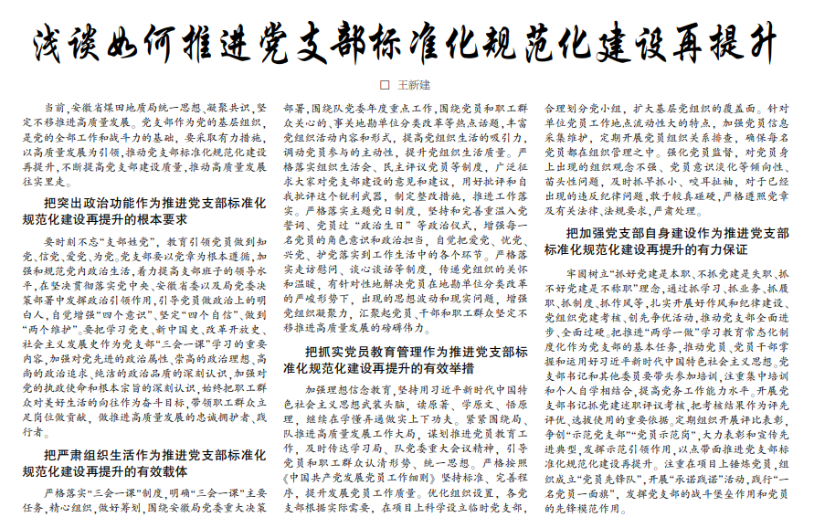 浅谈如何推进党支部标准化规范化建设再提升——见2021年8月12日中煤地质报第三版