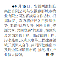 安徽两淮控股集团与安徽惠群城市物业签署战略合作协议——见2021年9月30日中煤地质报二版