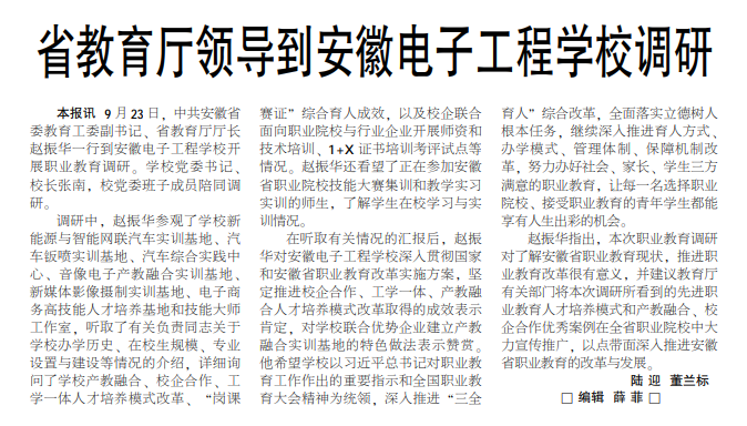 省教育厅领导到安徽电子工程学校调研——见2021年10月7日中煤地质报一版