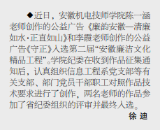 安徽机电技师学院教师创作的两幅公益广告入选第二届“安徽廉洁文化精品工程”——见2021年10月11日中煤地质报三版