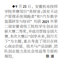 安徽机电技师学院两项目获第二届安徽省技工院校学生创业创新大赛二等奖——见2021年10月14日中煤地质报二版