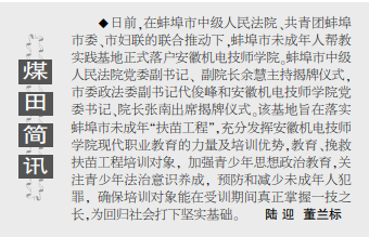 蚌埠市未成年人帮教实践基地正式落户安徽机电技师学院——见2021年10月14日中煤地质报三版