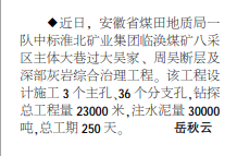 安徽局一队中标淮北矿业集团临涣煤矿深部灰岩综合治理工程——见2021年10月18日中煤地质报二版