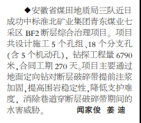 安徽局三队中标淮北矿业集团青东煤业七采区 BF2断层综合治理项目——2022年6月30日中煤地质报第二版