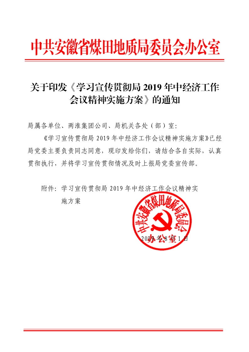 文件通知关于印发学习宣传贯彻局2019年中经济工作会议精神实施方案的