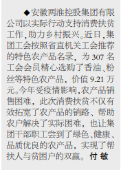 安徽两淮控股集团以实际行动支持消费扶贫工作——见2022年11月28日中煤地质报第三版