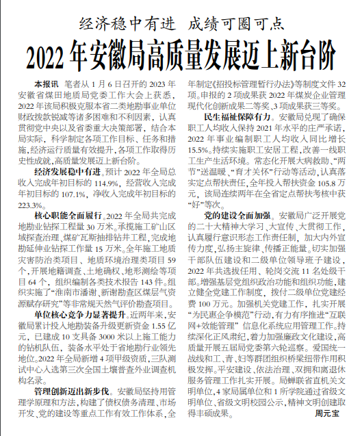 经济稳中有进 成绩可圈可点 2022年安徽局高质量发展迈上新台阶——见2023年1月12日中煤地质报第一版