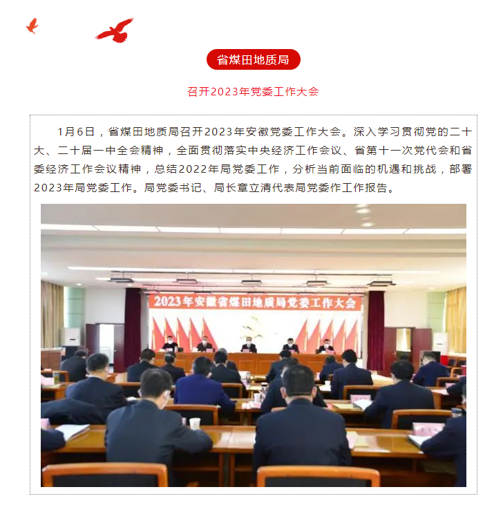 省煤田地质局召开2023年党委工作大会——见2023年1月13日安徽机关党建微信公众号