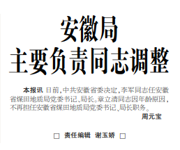 安徽局主要负责同志调整——见2023年5月25日中煤地质报第一版