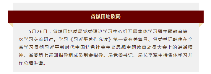 省煤田地质局党委中心组开展集体学习暨主题教育第二次学习交流研讨——见2023年5月31日安徽机关党建微信公众号
