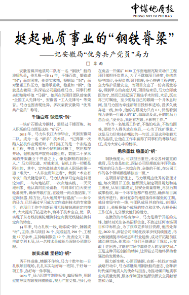 挺起地质事业的“钢铁脊梁”——记安徽局“优秀共产党员”马力(见2025年5月1日中煤地质报第二版