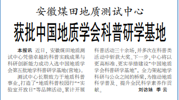 安徽煤田地质测试中心获批中国地质学会科普研学基地——见2025年5月5日中煤地质报第一版