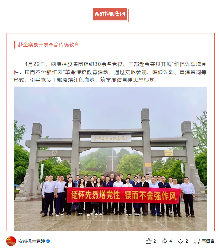 两淮控股集团组织开展“缅怀先烈增党性,锲而不舍强作风”革命传统教育活动——见2025年5月7日安徽机关党建微信公众号