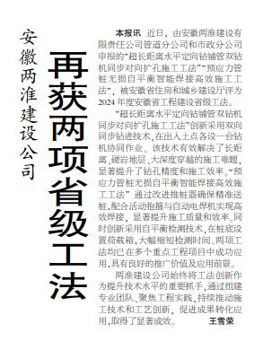 安徽两淮建设有限责任公司再获两项省级工法——见2025年5月8日中煤地质报第一版