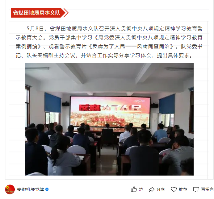 省煤田地质局水文队召开深入贯彻中央八项规定精神学习教育警示教育大会——见2025年5月15日安徽机关党建微信公众号