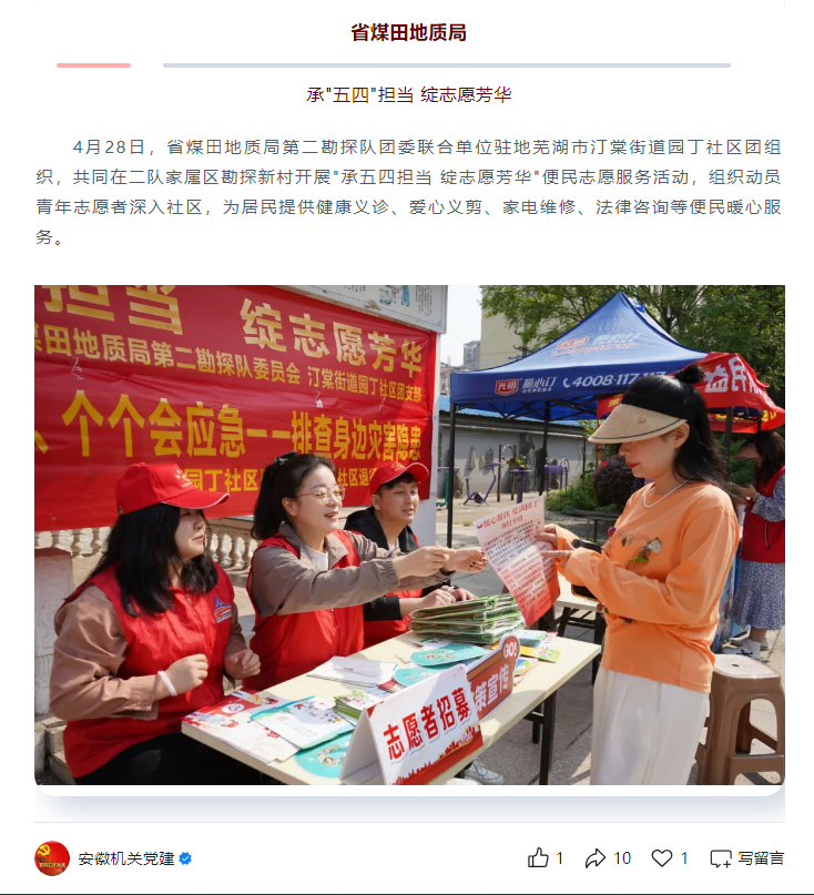 省煤田地质局第二勘探队团委联合单位驻地社区团组织共同开展“承五四担当 绽志愿芳华”便民志愿服务活动——见2025年5月14日安徽机关党建微信公众号