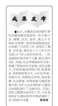 安徽局一队开展六安等5市2024年度第二批申报省级绿色矿山第三方评估工作——见2025年6月12日中煤地质报第二版