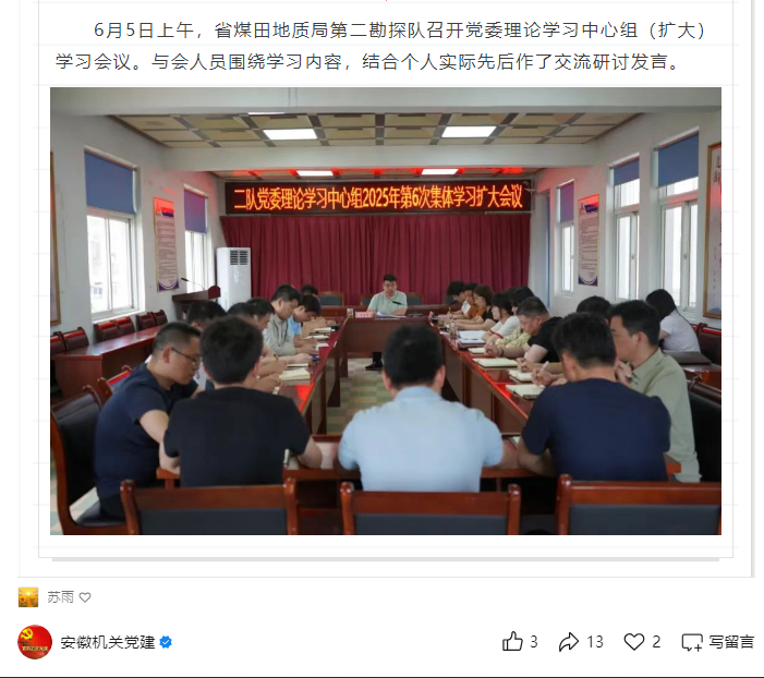 省煤田地质局第二勘探队召开党委理论学习中心组(扩大)学习会议——见2025年6月12日安徽机关党建微信公众