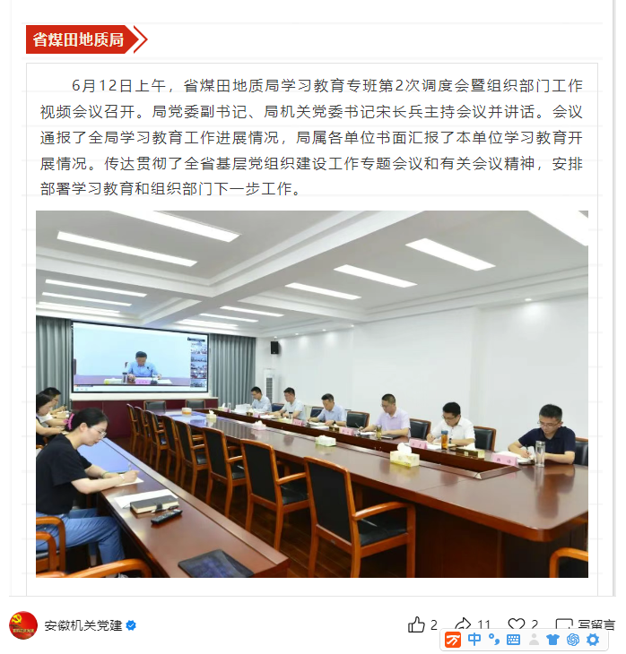 省煤田地质局学习教育专班第2次调度会暨组织部门工作视频会议召开——见2025年6月18日安徽机关党建微信公众号