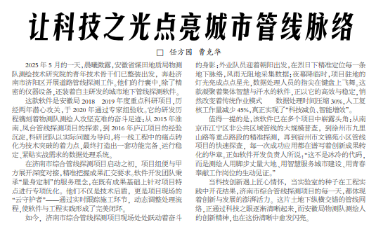 让科技之光点亮城市管线脉络——见2025年6月16日中煤地质报第二版