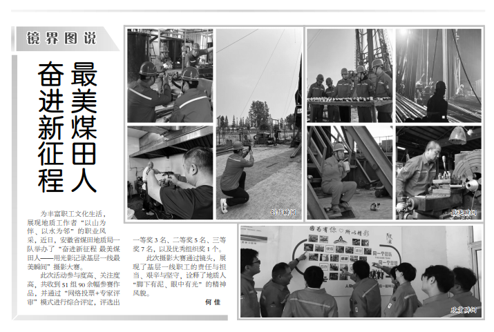 奋进新征程 最美煤田人(镜界图说)——见2025年6月16日中煤地质报第三版