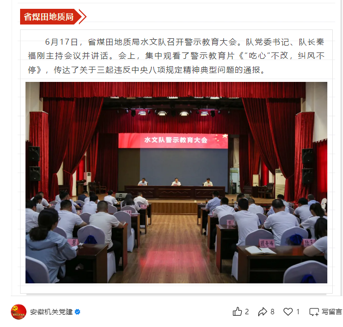 省煤田地质局水文队召开警示教育大会——见2025年6月23日安徽机关党建微信公众号