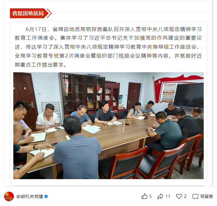 省煤田地质局物探测量队召开深入贯彻中央八项规定精神学习教育工作调度会——见2025年6月20日安徽机关党建微信公众号