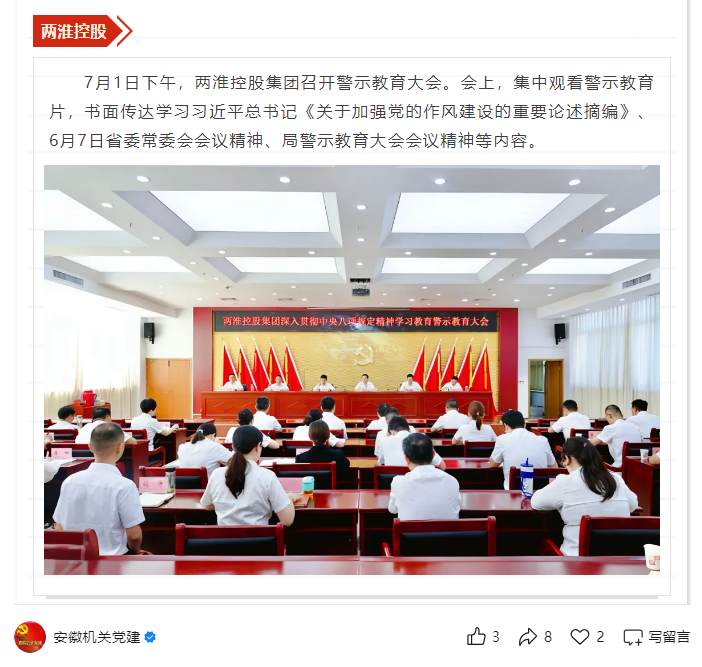 两淮控股集团召开警示教育大会——见2025年7月7日安徽机关党建微信公众号