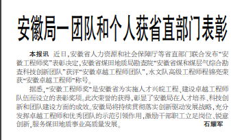 安徽局一团队和个人获省直部门表彰——见2025年7月14日中煤地质报第一版