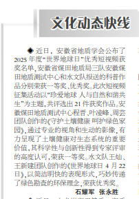 安徽局三队和水文队报送的科普作品分别荣获安徽省地质学会举办的2025年度“世界地球日”优秀短视频作品征集一等奖和优秀奖——见2025年7月14日中煤地质报第三版
